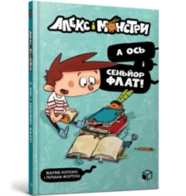 Alex and the monsters. And here is Senor Flat! (Ukrainian language) Paperback / softback