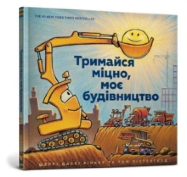Mighty, Mighty Construction Site (Ukrainian language) Hardback