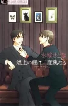 The Carp on the Chopping Block Jumps Twice by Setona Mizushiro