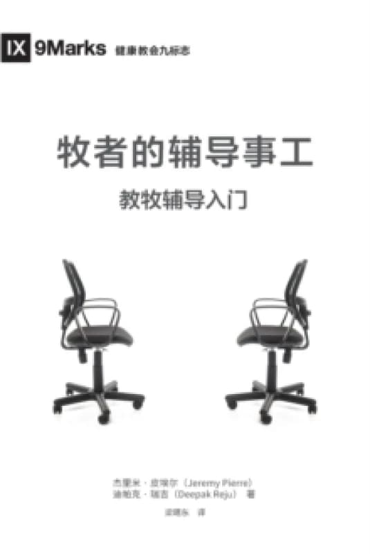 牧师的辅导事工 (The Pastor and Counseling) (Chinese) : The Basics of Shepherding Members in Need Paperback /