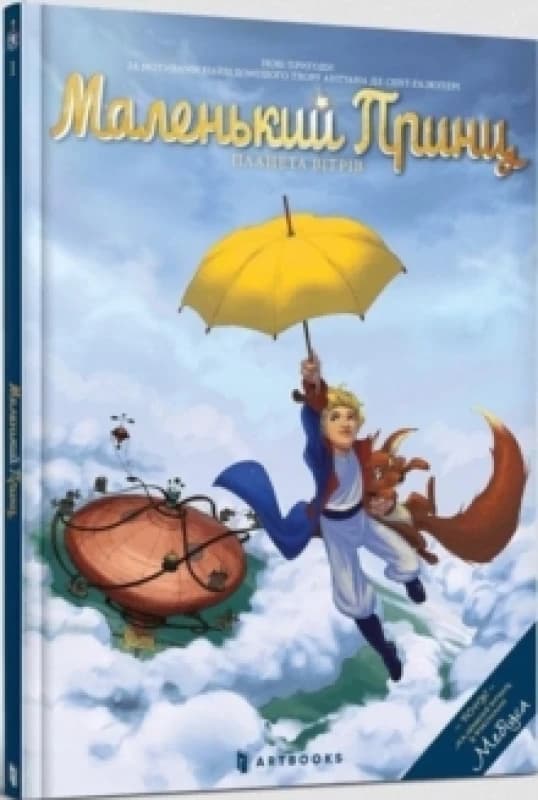 The Planet of Wind : The Little Prince (Ukrainian language) 1 Hardback