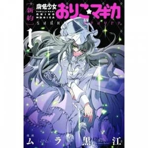 Puella Magi Oriko Magica Sadness Prayer: Volume 1