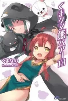 Kuma Kuma Kuma Bear (Light Novel) Vol. 13 by Kumanano