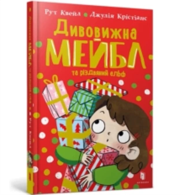 Magnificent Mabel and the Christmas Elf. Ukrainian edition Hardback