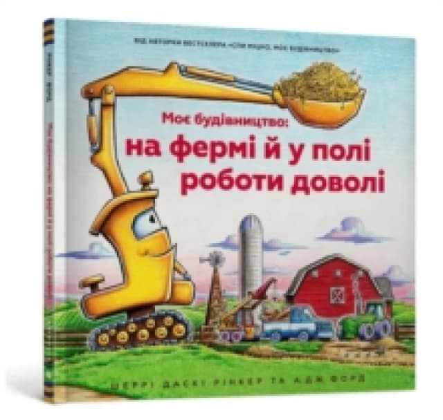 Construction Site Farming Strong All Year Long (Ukrainian language) Hardback