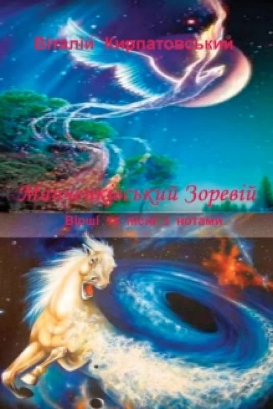 Manchenkivskiy zoreviy Paperback / softback