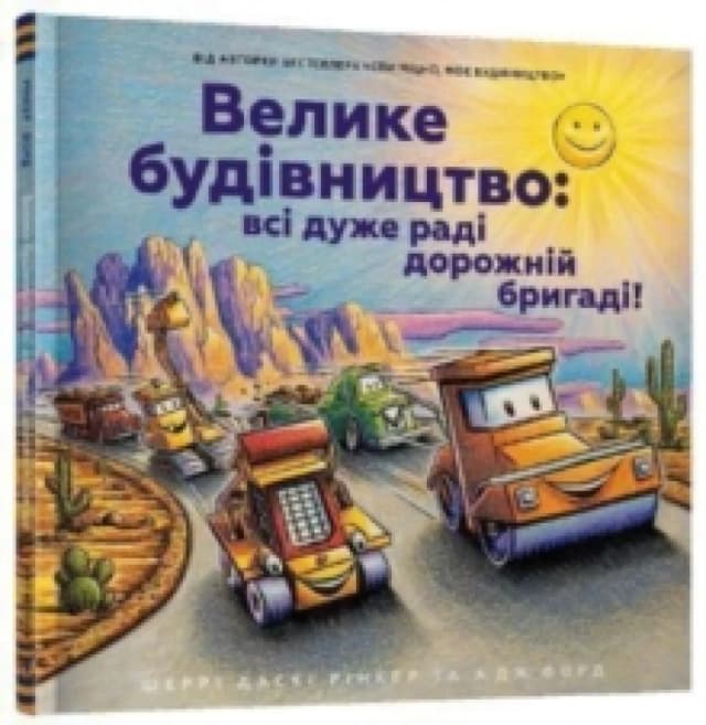 Construction Site (Ukrainian language) : Road Crew, Coming Through! Hardback