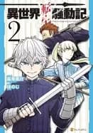 multi mind mayhem volume 2 isekai tensei soudouki