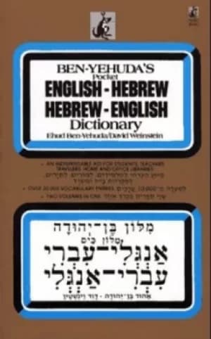 Ben-Yehudas pocket English-Hebrew Hebrew-English dictionary by Ehud Ben-Yehuda