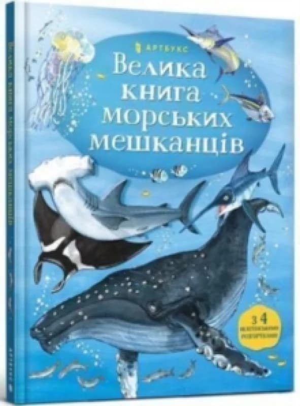 Big Book of Sea Creatures (Ukrainian language) Hardback