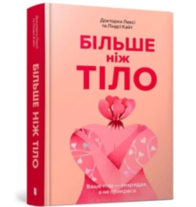 MORE THAN A BODY: Your body is an instrument, not an ornament (Ukrainian language) Hardback