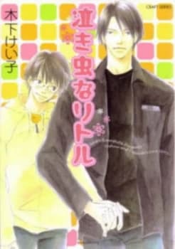 Little Cry Baby yaoi by Keiko Kinoshita Paperback