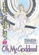 oh my goddess vol 33