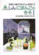 shin nihongo no kiso i vol 1