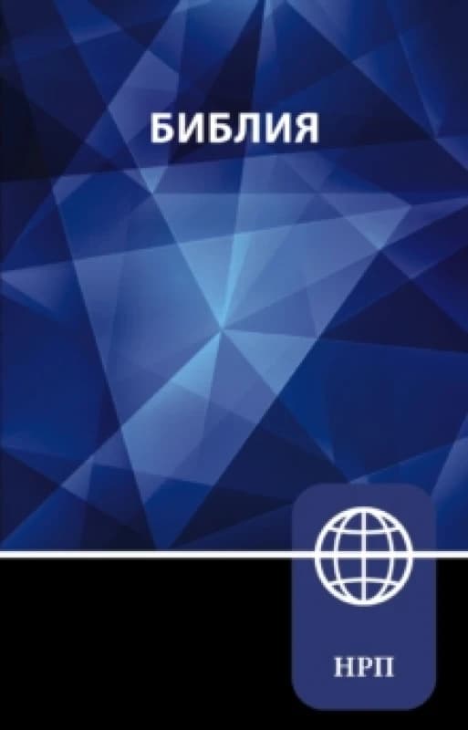 NRT, Russian Bible, Paperback. Paperback Books