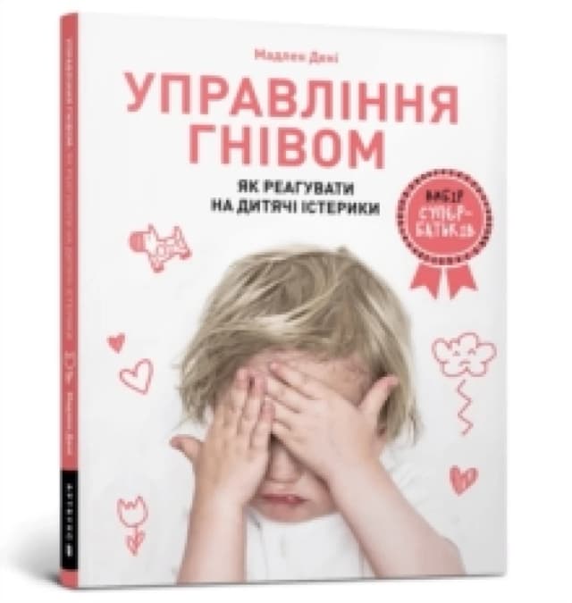 Anger Control. Ukrainian language : How to react to children's tantrums Paperback / softback
