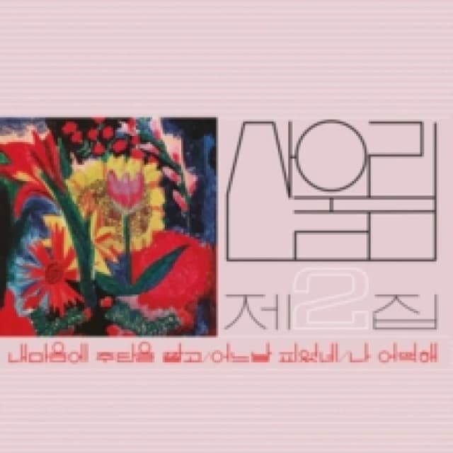 Vol. 2: Spread Silk On My Heart Vinyl