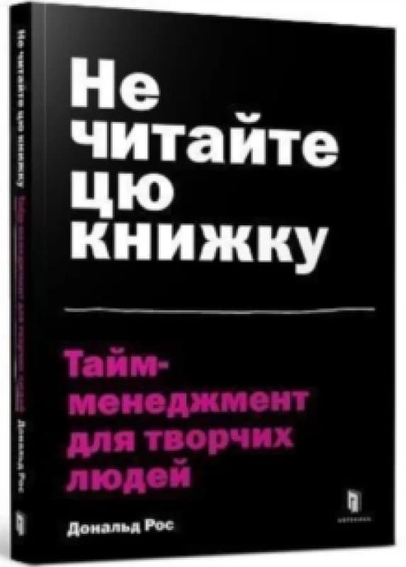 Don't Read This Book (Ukrainian language) : Time Management for Creative People Paperback / softback