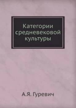 Kategorii Srednevekovoj Kultury by A Ya Gurevich Paperback