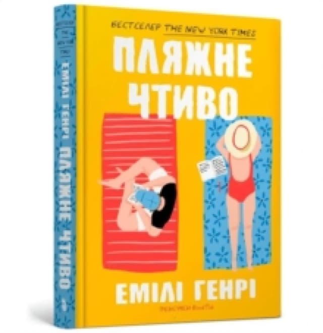 Beach read (Ukrainian language) Hardback