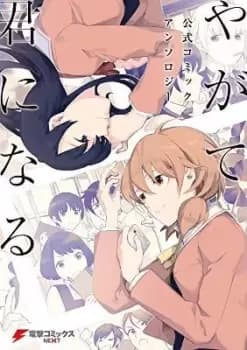 Bloom Into You Anthology Volume One by Nakatani Nio