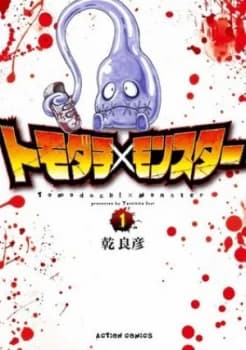 Tomodachi X Monster. Vol. 1 by Yoshihiko Inui Paperback