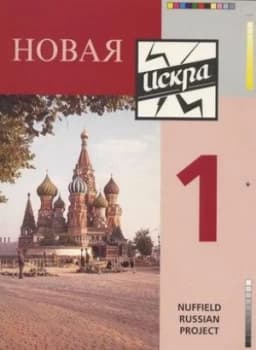 novaya Iskra 1 by Nuffield Russian Project Paperback