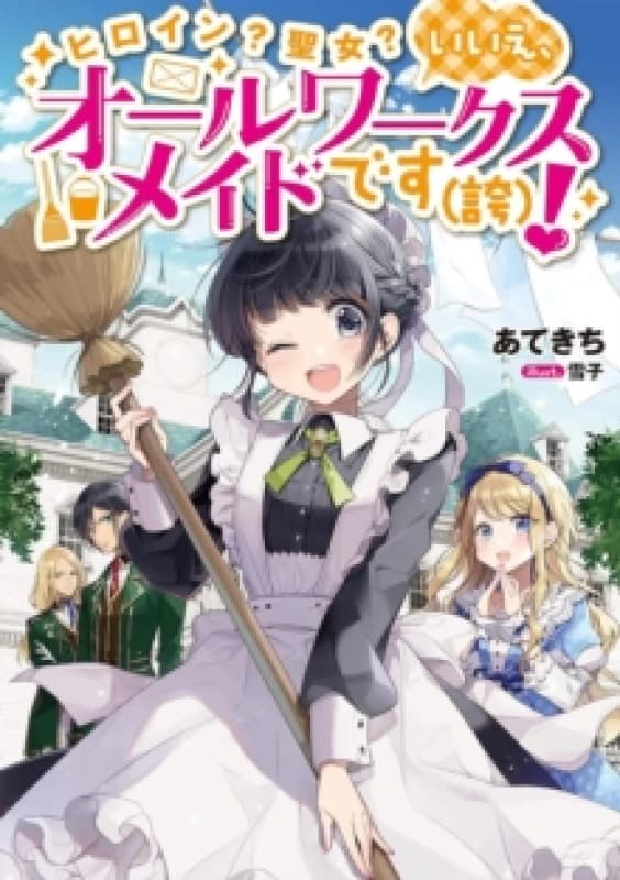 Heroine? Saint? No, I'm an All-Works Maid (And Proud of It)! (Light Novel) Vol. 1 Paperback / softback