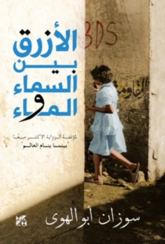 Al-Azraq Bayn Al- Sama wal Ma (The Blue Between Sky and Water) Paperback / softback