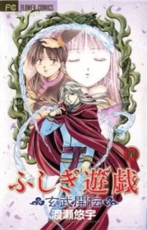 Fushigi Ygi Vol 4 by Yuu Watase