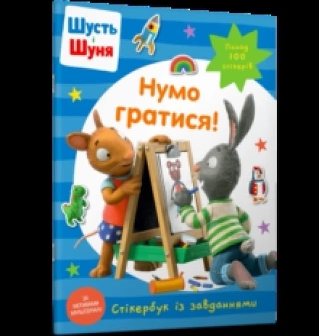 Pip and Posy Stickerbook Come on Lets play (Ukrainian language) Paperback / softback