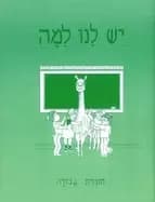 yesh lanu llama book 1 workbook