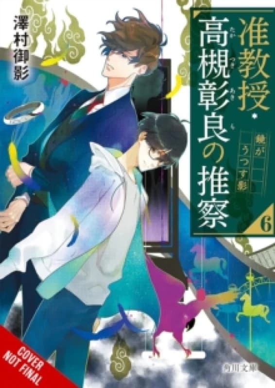 Associate Professor Akira Takatsuki's Conjecture, Vol. 6 (light novel) Paperback / softback