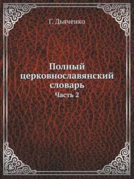 Polnyj Tserkovnoslavyanskij Slovar Chast 2 by G Dyachenko Paperback