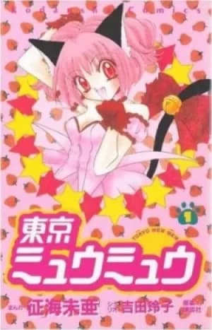 Tokyo mew mew omnibus Volume 1 by Reiko Yoshida