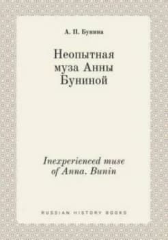 Inexperienced Muse of Anna. Bunin Paperback