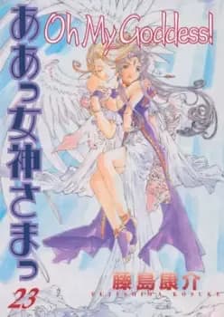 Oh My Goddess Volume 23 by Kosuke Fujishima