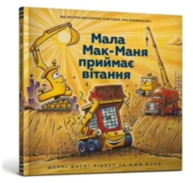 Three Cheers for Kid McGear! (Ukrainian language) Hardback