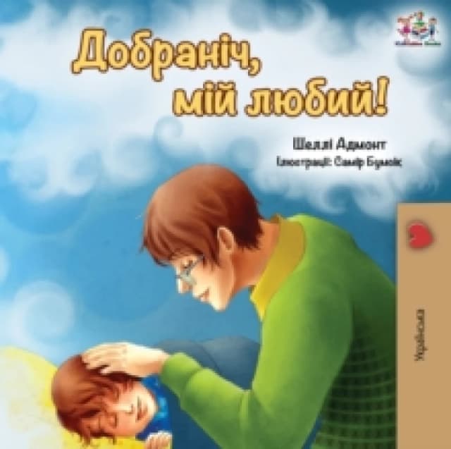 Goodnight, My Love! (Ukrainian edition) Paperback / softback