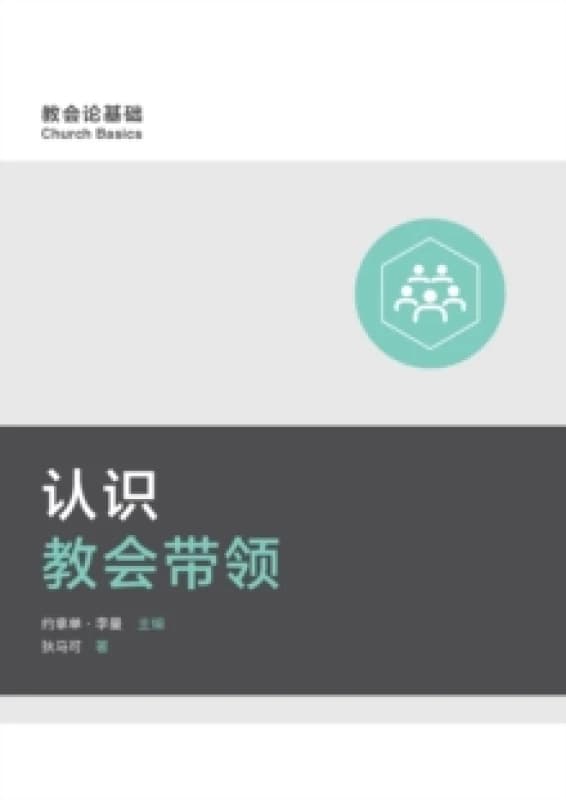 认识教会带领 (Understanding Church Leadership) (Simplified Chinese) Paperback / softback