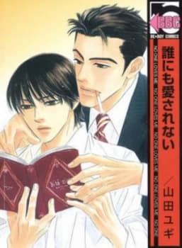 No One Loves Me by Yugi Yamada Paperback