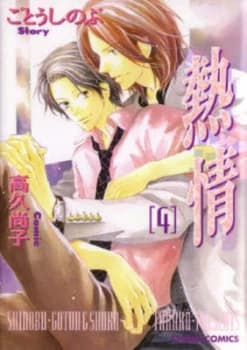 Passion Volume 4 yaoi by Shinobu Gotoh Paperback