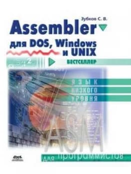 Assembler Dlya Dos Windows I Unix by S V Zubkov Paperback